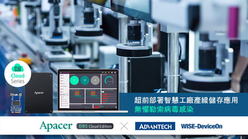 宇瞻與研華超前部署智慧工廠產(chǎn)線儲存應用，無懼勒索病毒感染的數(shù)據(jù)處理與存儲服務