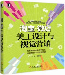 從美工設計到視覺營銷 打造淘寶微店爆款商品的視覺秘籍